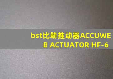 bst比勒推动器ACCUWEB ACTUATOR HF-6